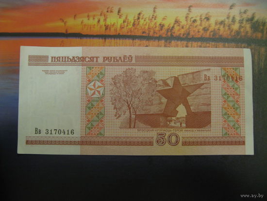 50 рублей ( выпуск 2000 ), серия Вв
