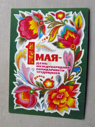 С025-01-0083 Открытка 1 мая день международной солидарности трудящихся Художник Комлев 1974 Подписана Прошла почту