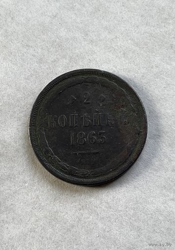 2 копейки  1863