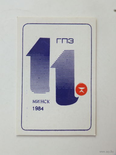 Календарик 11 ГПЗ Минский подшипниковый завод 1984