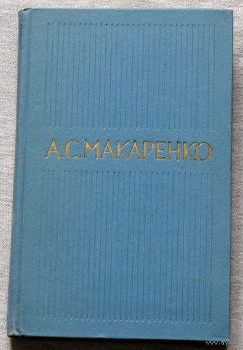 А.С.Макаренко Собрание сочинений в 5 томах.