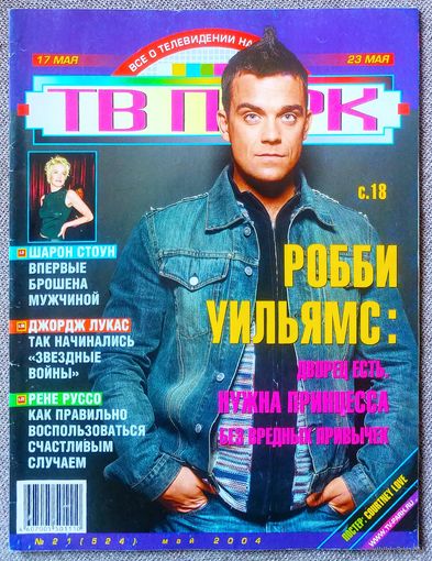 Журнал ТВ ПАРК 21,2004. Робби Уильямс, Татьяна Агафонова, Сергей Юшкевич, Рене Руссо, Джордж Лукас, Кортни Лав, Дмитрий Певцов, Элис Купер, Анджелина Джоли, Николас Брендон, Дональд Трамп, Хью Грант.