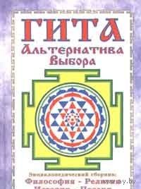 Гита. Альтернатива Выбора. Энциклопедический сборник: философия, религия, история, поэзия