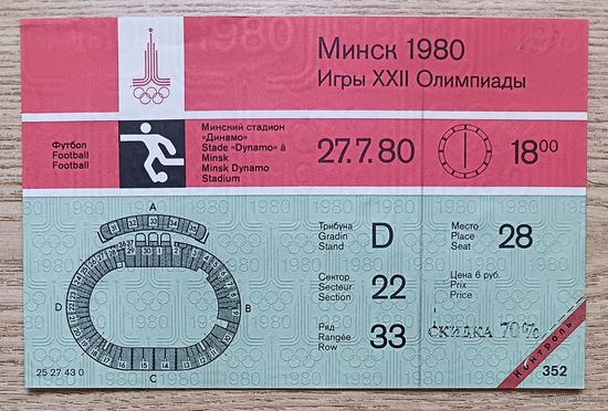Билет на футбол. Олимпиада 1980. Минск. 27.7.80. Слегка надорван Контроль