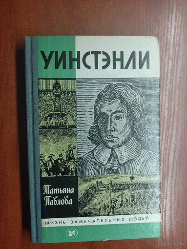 Татьяна Павлова "Уинстэнли" из серии "Жизнь замечательных людей. ЖЗЛ"