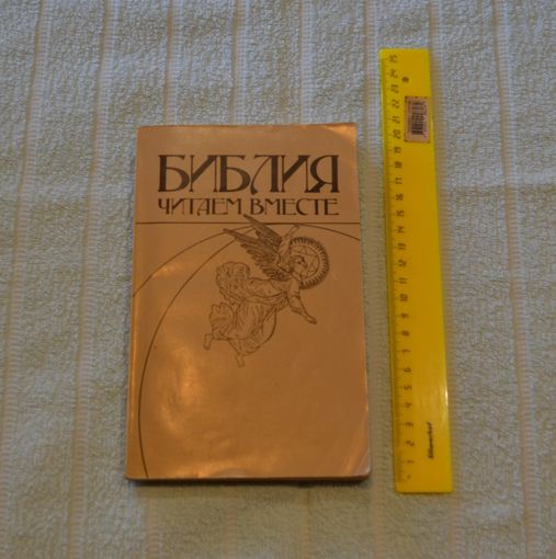 Библия. Читаем вместе.