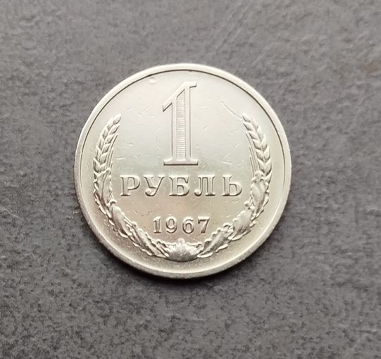 1 рубль 1967