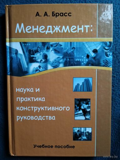 А.А. Брасс. Менеджмент. Наука и практика конструктивного руководства