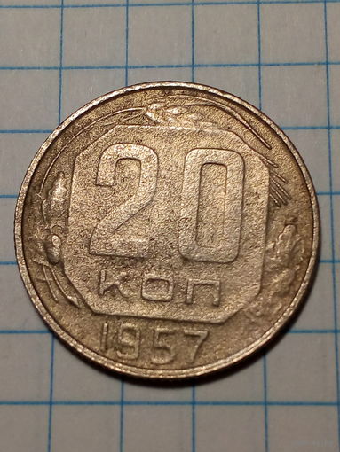 20 копеек СССР 1957 год...н...