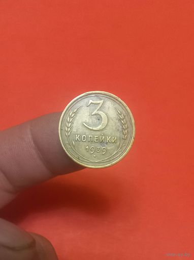 3 копейки 1939г