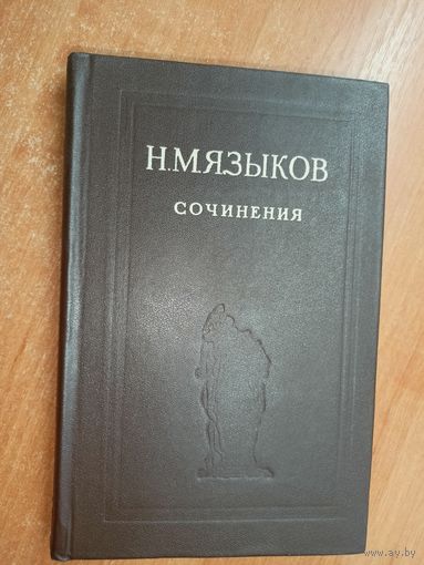 Николай Языков "Сочинения"