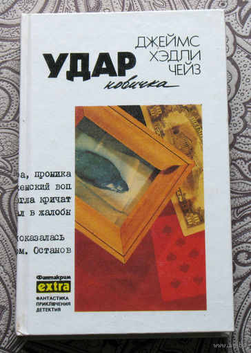 Джеймс Хэдли Чейз. Собрание сочинений. том 14. Удар новичка.