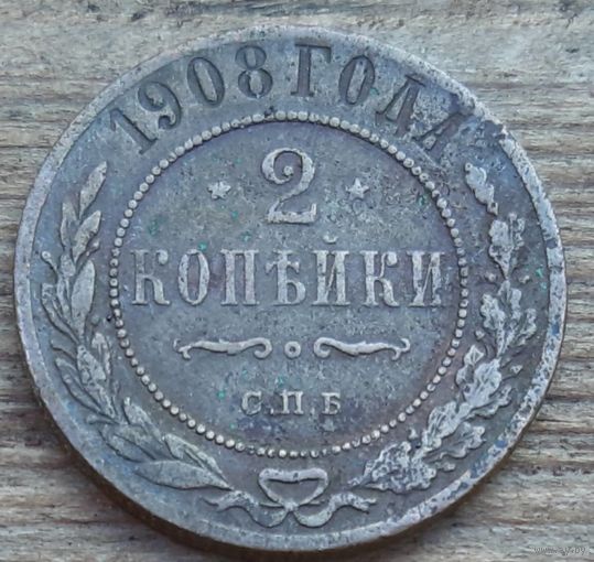 2 копейки 1908