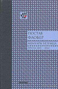 Мемуары безумца. Гюстав Флобер 2009 тв. пер.