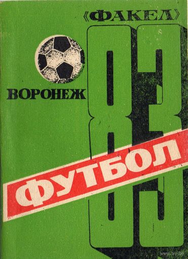 К/с 1983, Факел Воронеж
