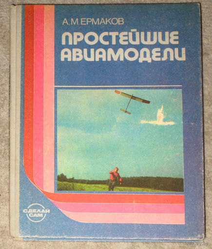А.М.Ермаков Простейшие авиамодели.