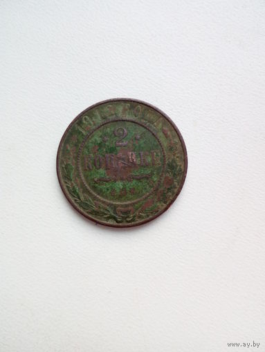 2 копейки 1912 СПБ медь