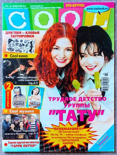 Журнал COOL КУЛ #22, 2002. Тату, Эминем, Тараканы, Сегодня Ночью, Ева Польна, Дженнифер Лопес и Бен Аффлек, Блейд 2, Эван Макгрегор, Витас, Джордж Майкл.