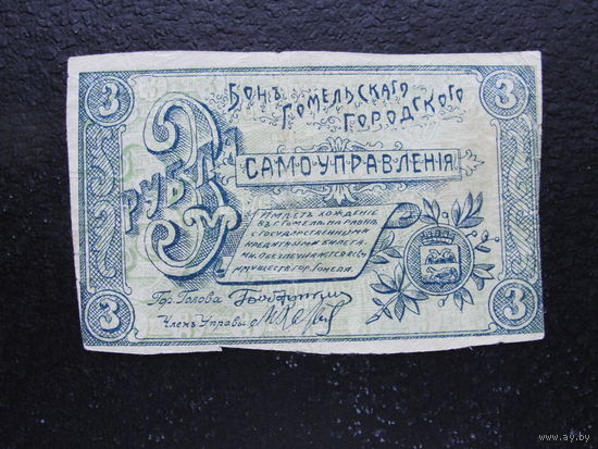 Бон Гомеля 1918г.