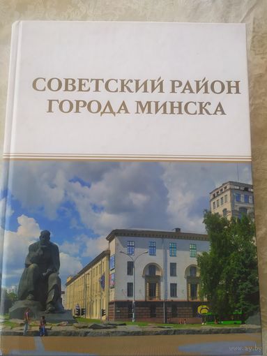 Советский район горада Минска\7д