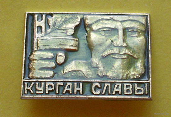 Курган Славы. 541.