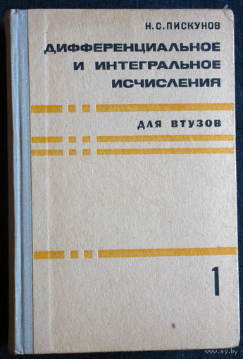 Н.С.Пискунов Дифференциальное и интегральное исчисления часть 1 + часть 2