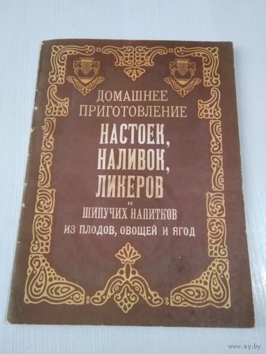 Домашнее приготовление НАСТОЕК, НАЛИВОК, ЛИКЕРОВ и шипучих напитков из плодов, овощей и ягод. РЕПРИНТ. /4
