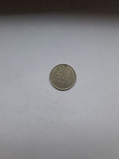 СССР 20 копеек 1981