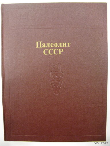 Археология СССР. Палеолит СССР.