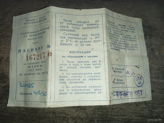 Коробка от часов 1957 с паспортом Искра карманные