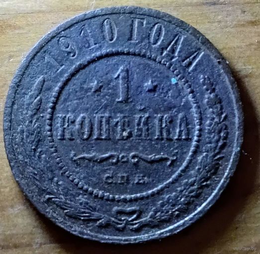 1копейка 1910год
