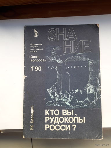 Р Баландин Кто Вы рудокопы Росси