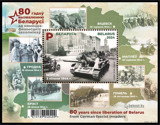 2024г Беларусь MNH Блок 80 лет освобождению Беларуси от немецко-фашистских захватчиков