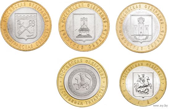 10 рублей 2005 год. Ленинградская область, Тверская область, Орловская область, Республика Татарстан, Москва (Цена за 5 монет)