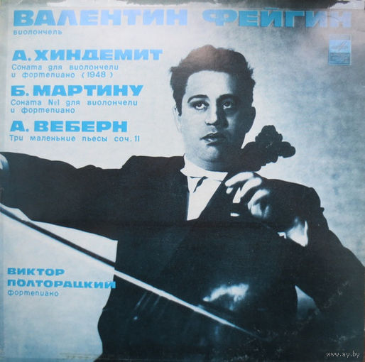 Валентин Фейгин, Виктор Полторацкий - А. Хиндемит / Б. Мартину / А. Веберн - Соната Для Виолончели И Фортепиано/Соната 1 Для Виолончели И Фортепиано/Три Маленькие Пьесы - 1978,Vinyl,LP,made in USSR.