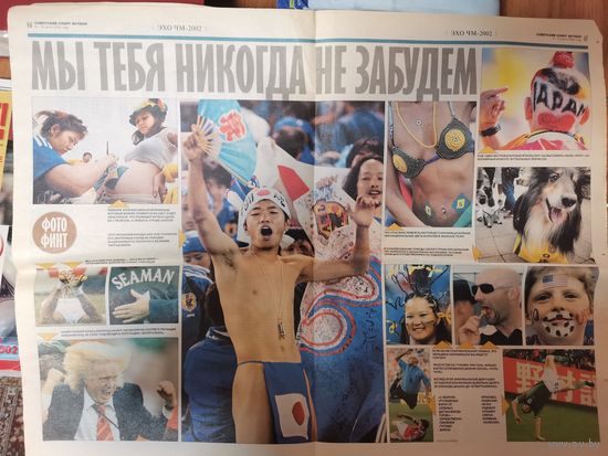 Советский спорт июль 2002год. Спецвыпуск. Итоги Чемпионата мира 2002г