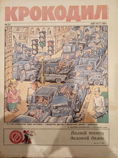 Журнал Крокодил 23 выпуск август 1991 год