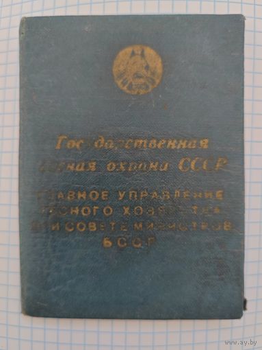 Государственная лесная Охрана СССР. ГУЛХ БССР. 1960 г.