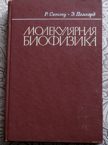 Р.Сетлоу, Э.Поллард Молекулярная биофизика.