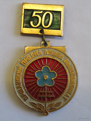 Знак. Значок. "50 лет". "Оршанский льнокомбинат". СССР. м