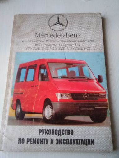 MERCEDES BENZ. Модели выпуска с 1979 года с дизельными двигателями. Руководство по ремонту и эксплуатации. / 69