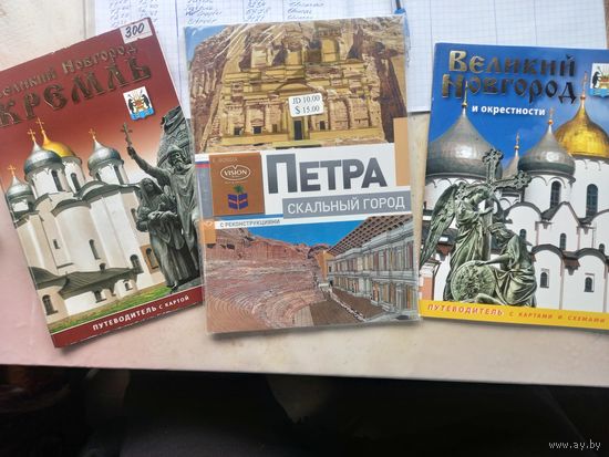 Путеводитель для туристов и краеведов на выбор цена за 1 шт. Волгород Муром Питер Владимир