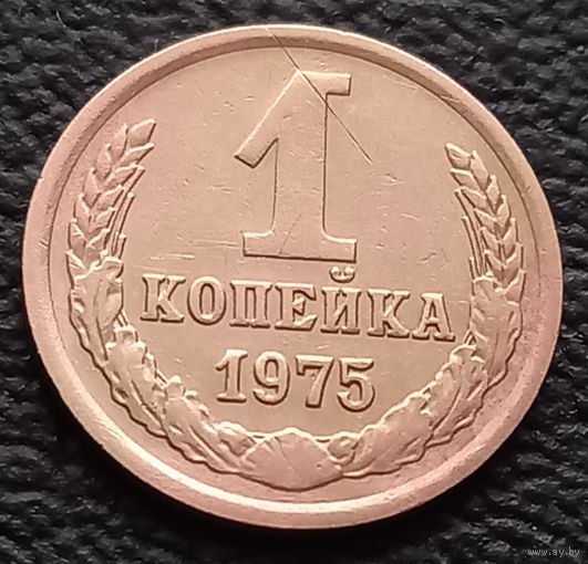 1 копейка 1975