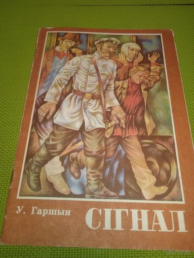 У. Гаршын. Сігнал. 1980. Детская книжка из СССР