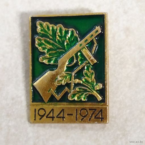 Значок. 30 лет Освобождения Беларуси. 1944-1974.