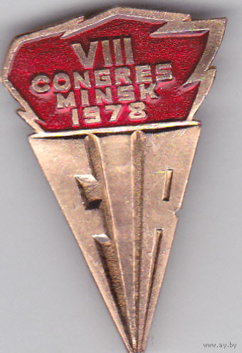 Международная федерация борцов Сопротивления (FIR): 8-й конгресс в Минске (1978).