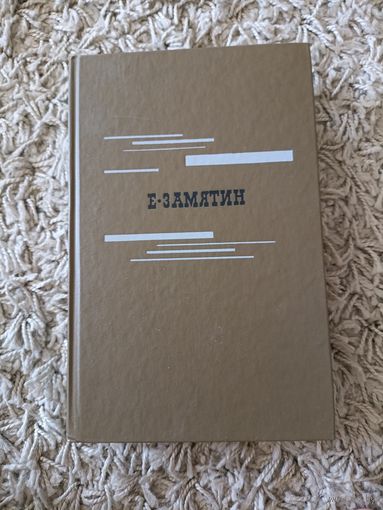 Евгений Замятин. Мы