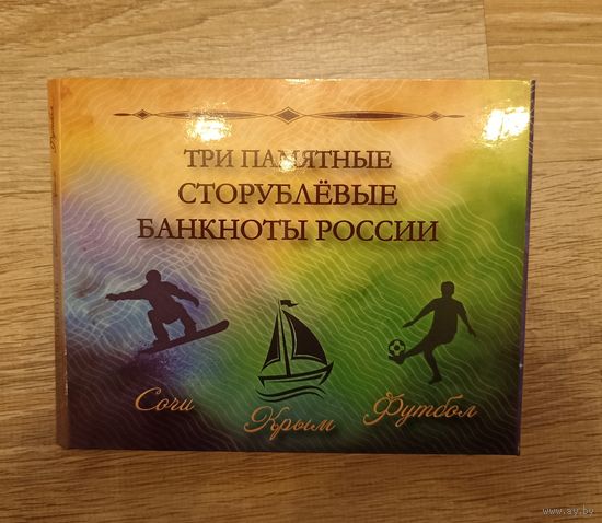 Альбом "Три памятные сторублевые банкноты России" Сочи. Крым. Футбол.
