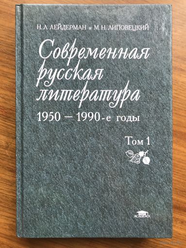 Лейдерман, Липовецкий  Современная русская литература 20 века (том 1)