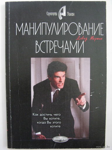 Манипулирование встречами. Дэвид М.Мартин